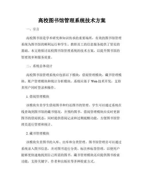 高校图书馆管理系统技术方案