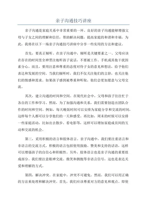亲子沟通技巧讲座