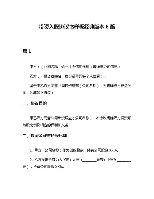 投资入股协议书样板经典版本6篇