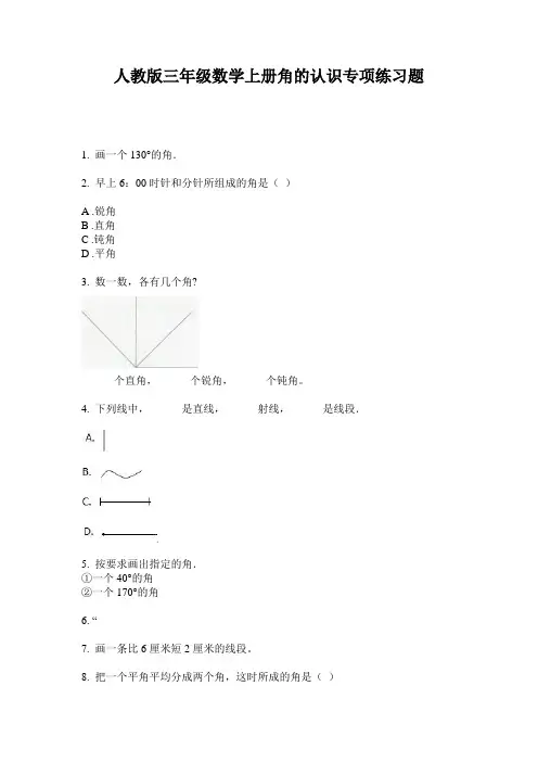 人教版三年级数学上册角的认识专项练习题