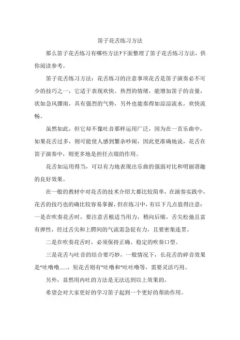 笛子花舌练习方法
