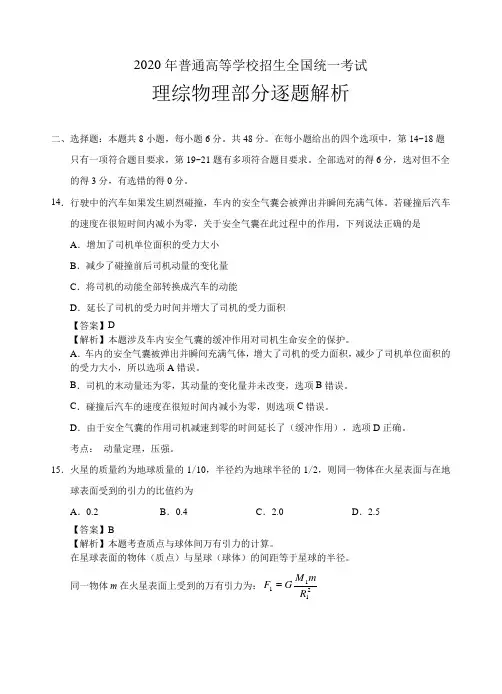 2020年普通高等学校招生全国统一考试(全国Ⅰ卷理综物理逐题解析版)