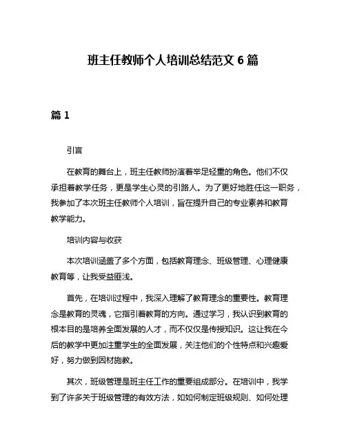 班主任教师个人培训总结范文6篇
