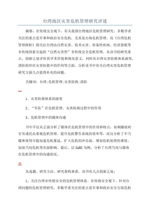 台湾地区灾害危机管理研究评述