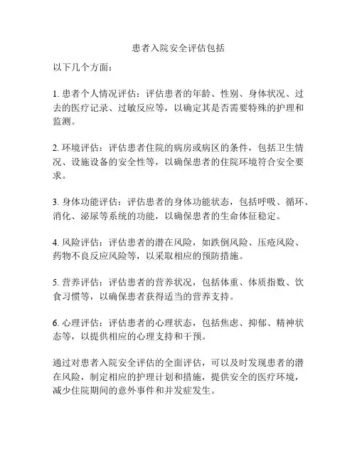 患者入院安全评估包括