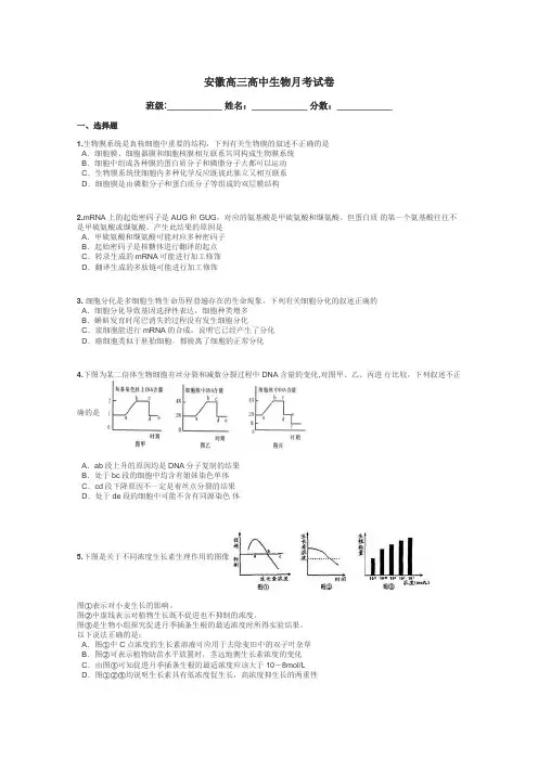 安徽高三高中生物月考试卷带答案解析
