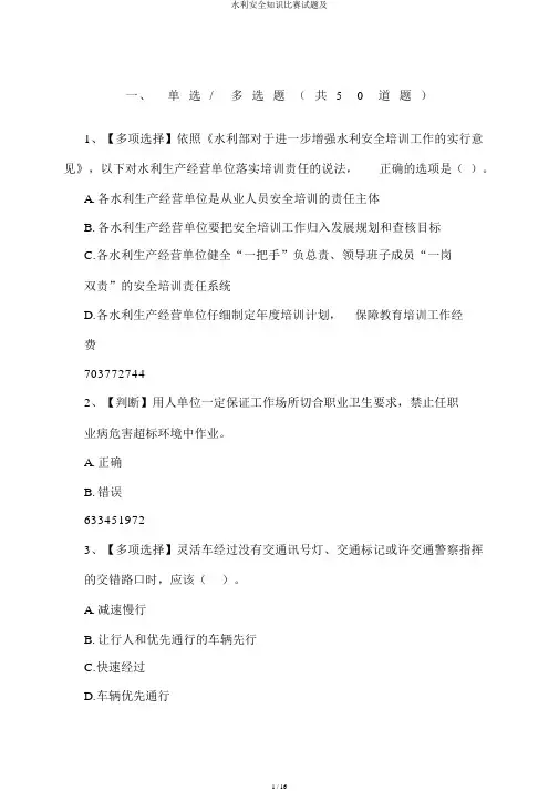 水利安全知识竞赛试题及