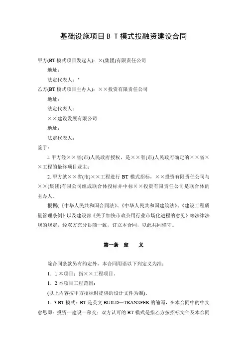 基础设施项目BT模式投融资建设合同