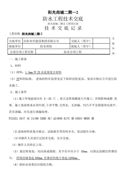 JS防水工程技术交底记录【范本模板】