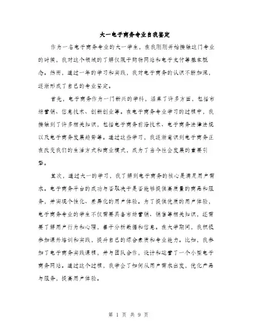 大一电子商务专业自我鉴定（4篇）
