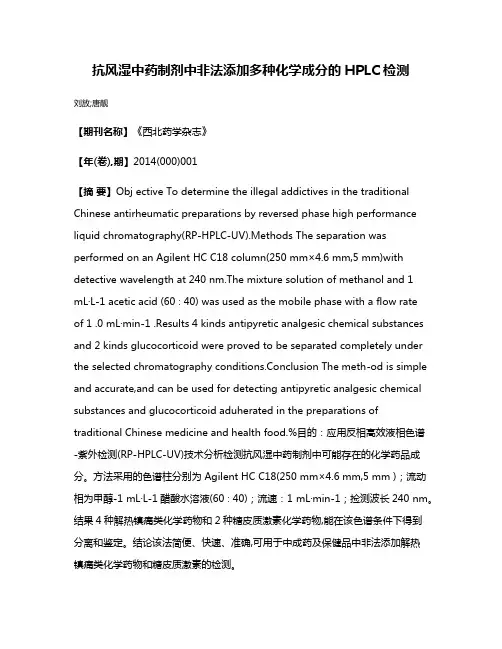 抗风湿中药制剂中非法添加多种化学成分的HPLC检测