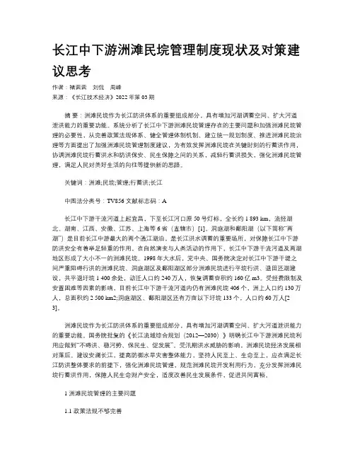 长江中下游洲滩民垸管理制度现状及对策建议思考