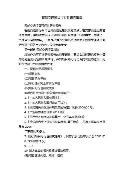 智能交通项目可行性研究报告
