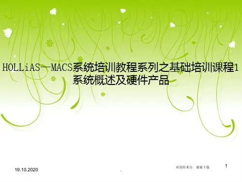 【培训】DCS基础培训课程(和利时)PPT课件