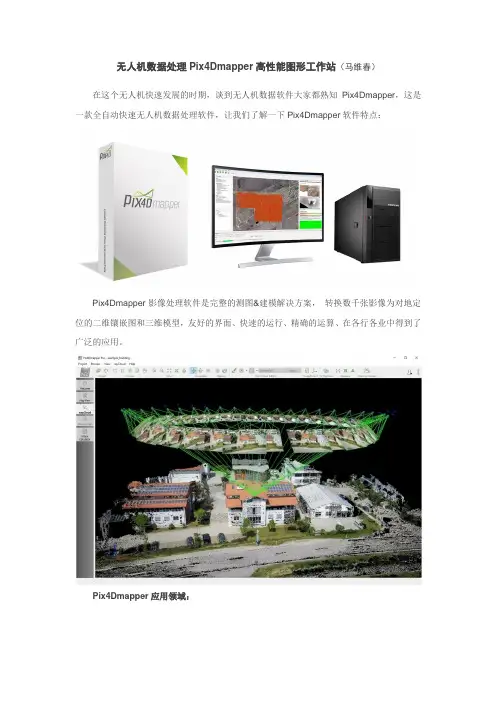 无人机Pix4Dmapper数据处理工作站