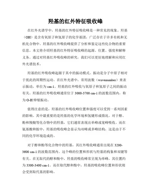 羟基的红外特征吸收峰