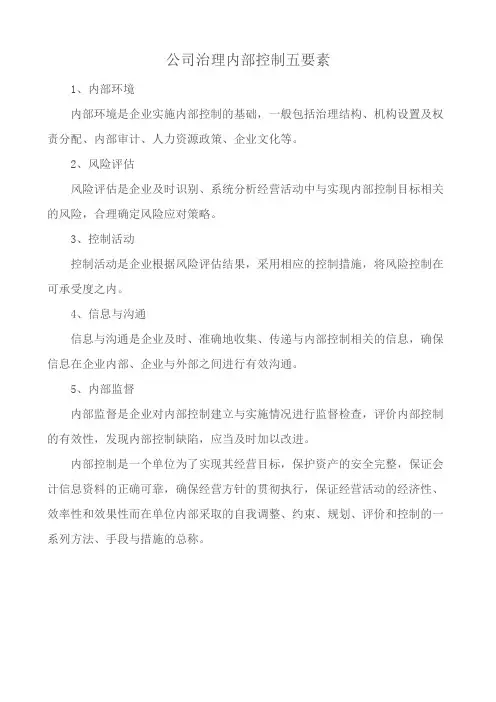 公司治理内部控制五要素