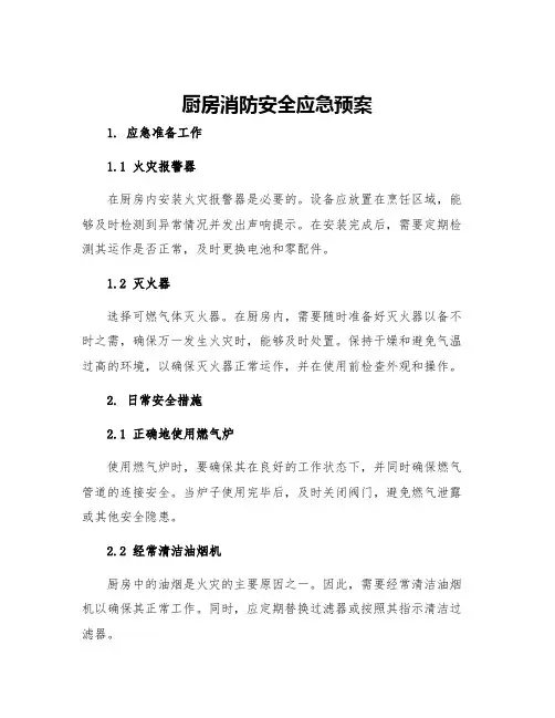 厨房消防安全应急预案