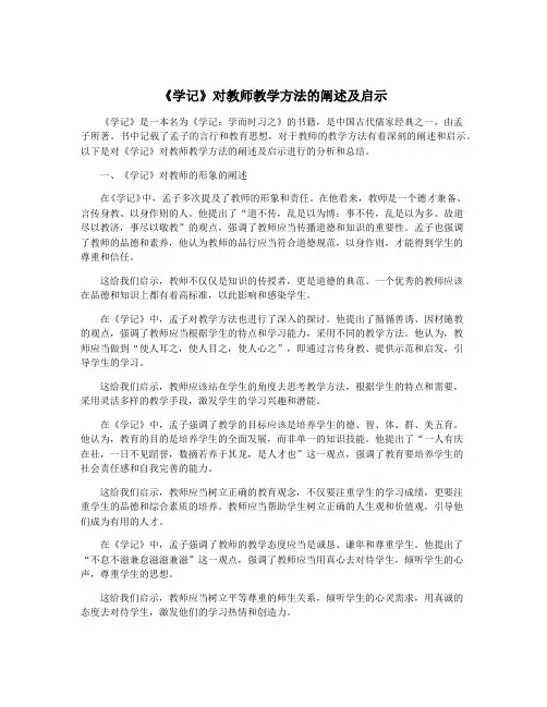 《学记》对教师教学方法的阐述及启示