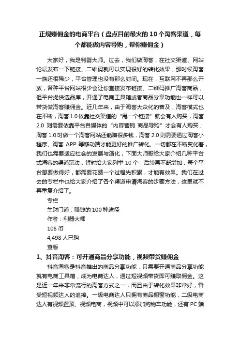 正规赚佣金的电商平台（盘点目前最火的10个淘客渠道，每个都能做内容导购，帮你赚佣金）