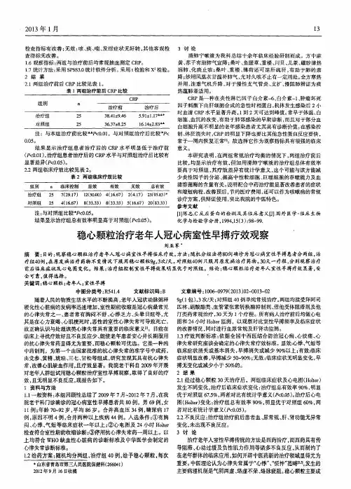稳心颗粒治疗老年人冠心病室性早搏疗效观察