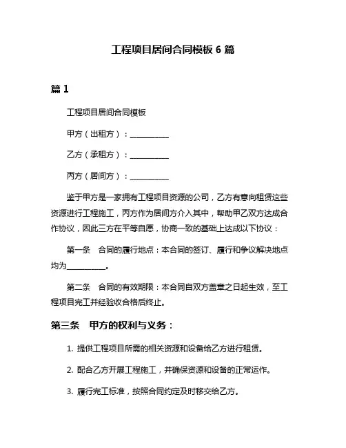 工程项目居间合同模板6篇