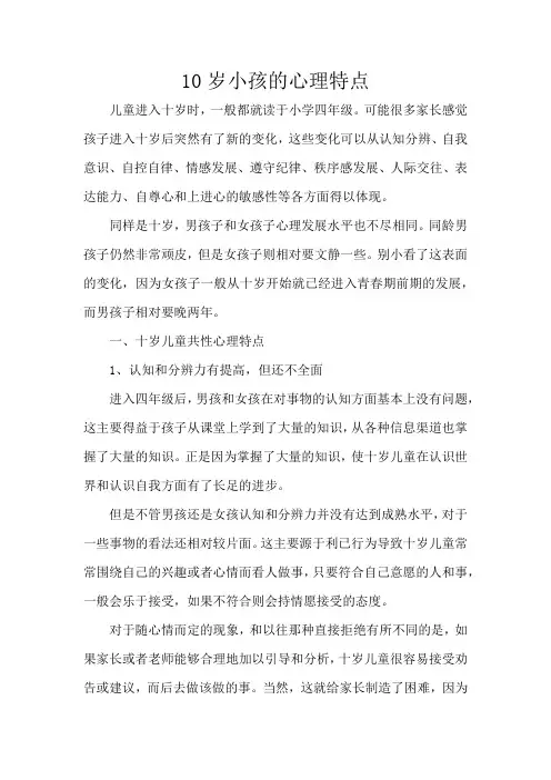 10岁小孩的心理特点