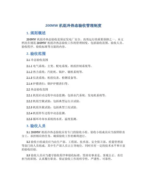 200MW机组冷热态验收管理制度
