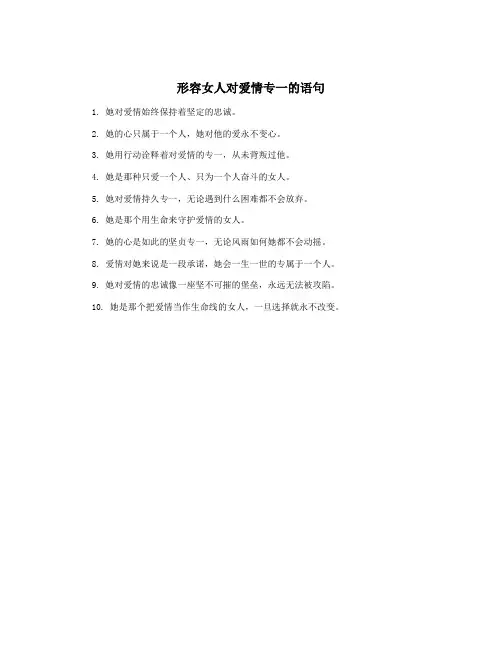 形容女人对爱情专一的语句