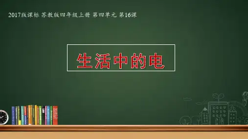 新版苏教版四上科学《生活中的电》PPT课件