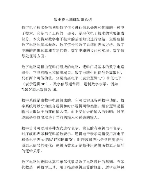 数电模电基础知识总结
