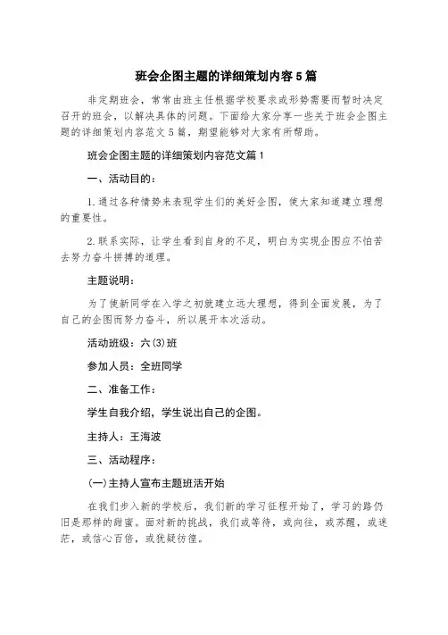 班会梦想主题的详细策划内容5篇
