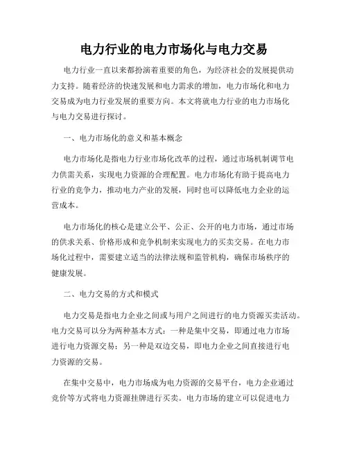 电力行业的电力市场化与电力交易