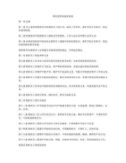特校老师的规章制度