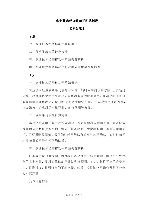 农业技术经济移动平均法例题