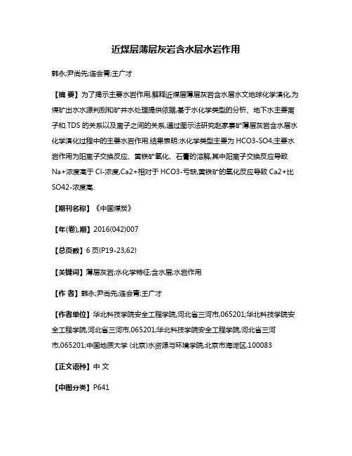 近煤层薄层灰岩含水层水岩作用