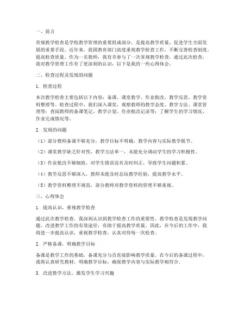 常规教学检查的心得体会