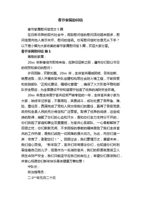 春节家属慰问信范文5篇