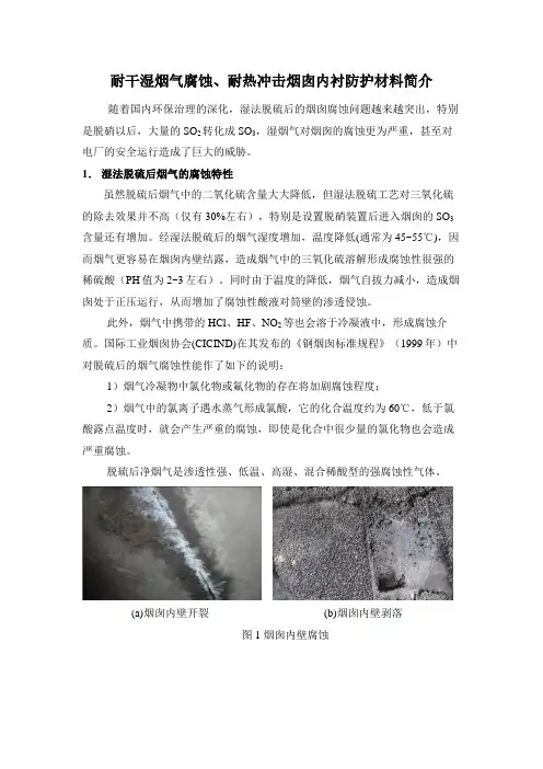 耐干湿烟气腐蚀、耐热冲击烟囱内衬防护材料简介