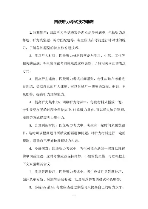 四级听力考试技巧套路