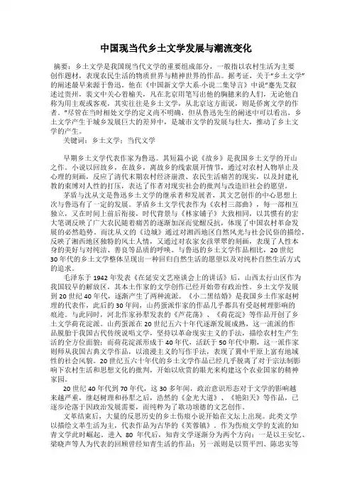 中国现当代乡土文学发展与潮流变化