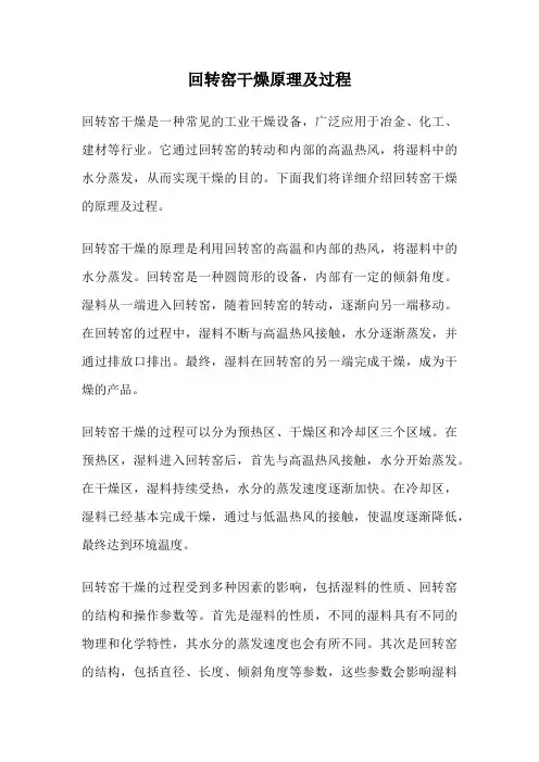回转窑干燥原理及过程