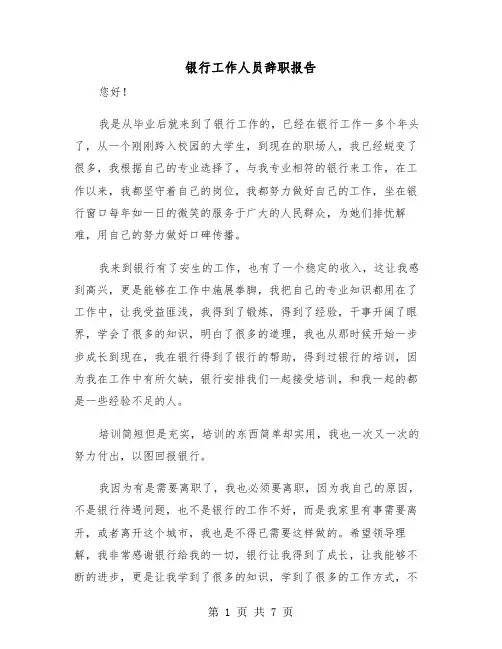 银行工作人员辞职报告（四篇）