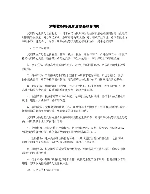 烤烟收购等级质量提高措施浅析