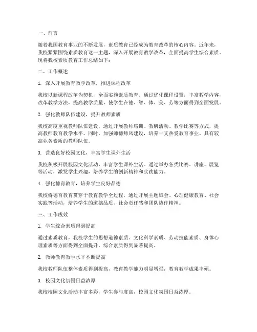 素质教育总结材料范文