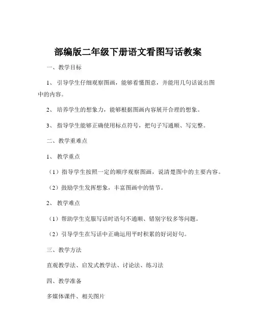 部编版二年级下册语文看图写话教案