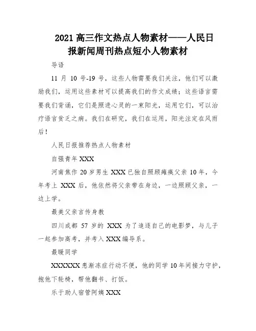 2021高三作文热点人物素材——人民日报新闻周刊热点短小人物素材