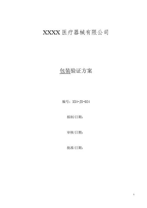 医疗器械初包装验证方案