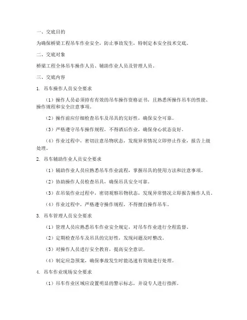 桥梁工程吊车安全技术交底模板