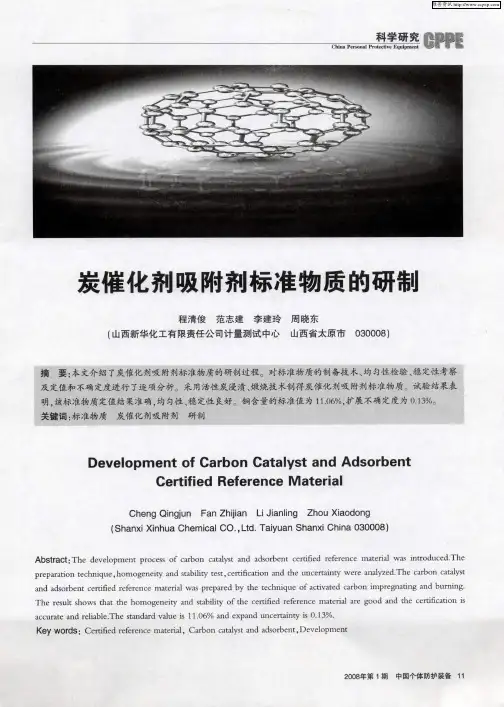炭催化剂吸附剂标准物质的研制